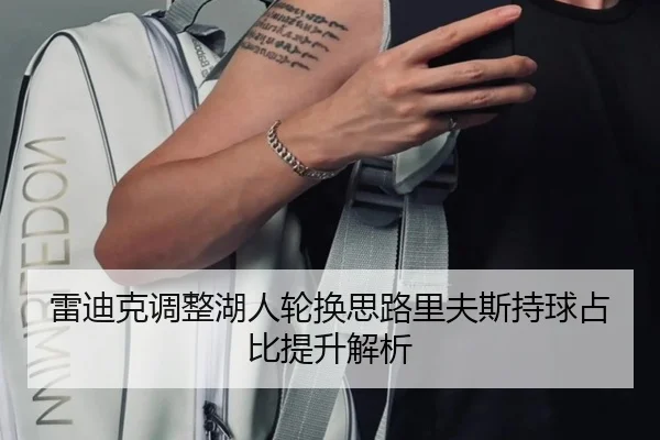 雷迪克调整湖人轮换思路里夫斯持球占比提升解析