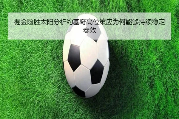 jue-jin-xian-sheng-tai-yang-fen-xi-yue-ji-qi-gao-wei-ce-ying-wei-he-neng-gou-chi-xu-wen-ding-zou-xiao-2-269.jpg