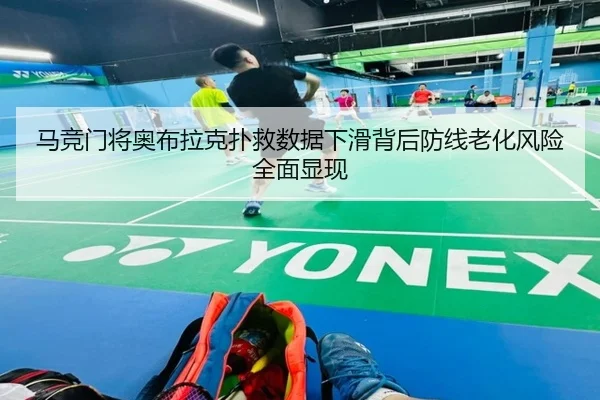 马竞门将奥布拉克扑救数据下滑背后防线老化风险全面显现