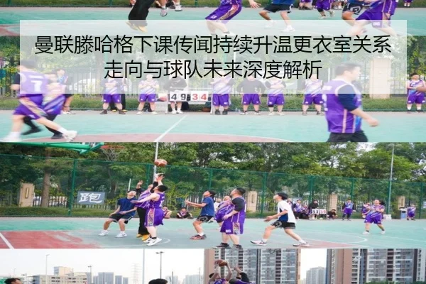 曼联滕哈格下课传闻持续升温更衣室关系走向与球队未来深度解析